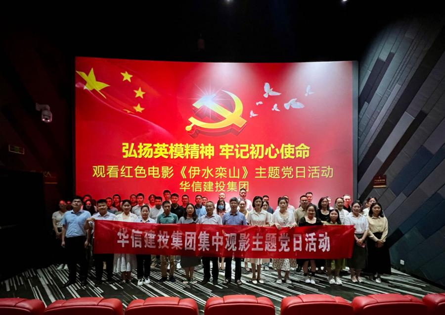 一場(chǎng)紅色電影 一堂生動(dòng)黨課 一次精神洗禮——華信建投集團(tuán)開(kāi)展《伊水欒山》集中觀影主題黨日活動(dòng)