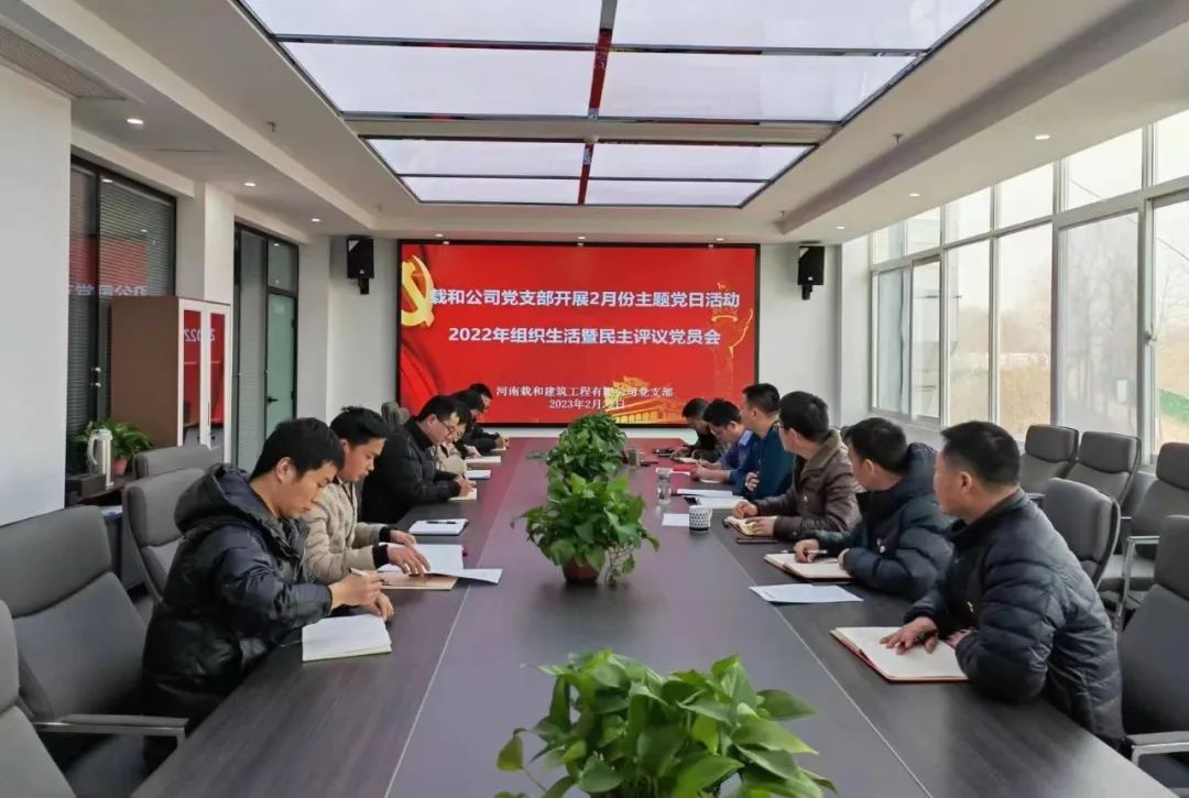 載和公司黨支部組織召開組織生活會