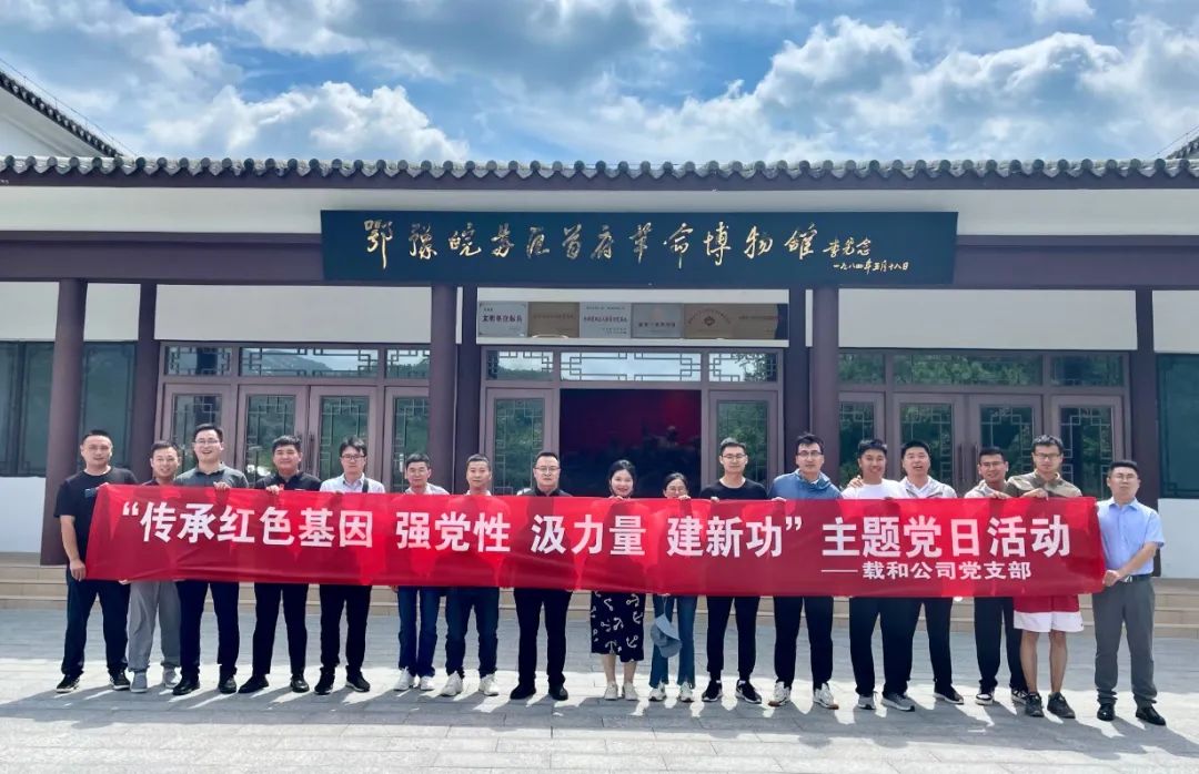 傳承紅色基因，強(qiáng)黨性 汲力量 建新功 ——載和公司黨支部主題黨日活動(dòng)