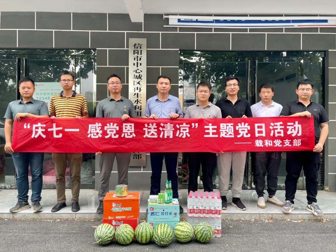 載和公司黨支部“慶七一 感黨恩 送清涼”慰問(wèn)一線項(xiàng)目人員主題黨日活動(dòng)