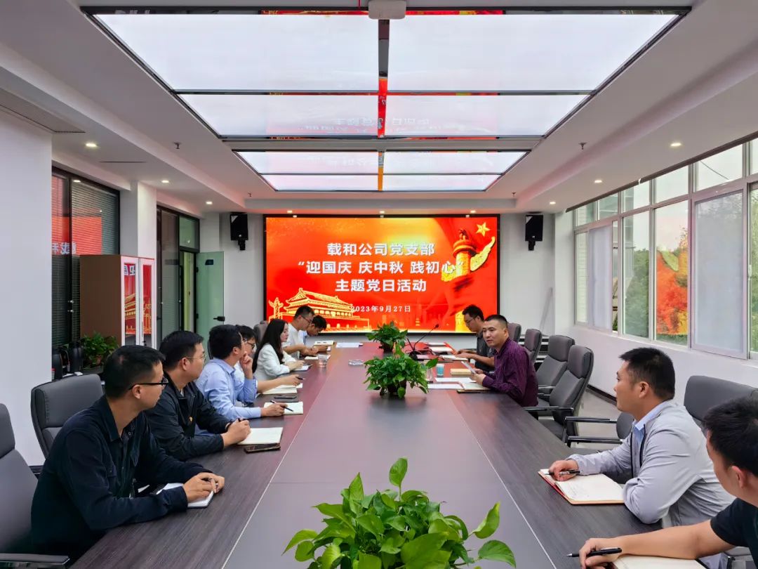 載和公司黨支部開展“迎國慶 慶中秋 踐初心”主題黨日活動