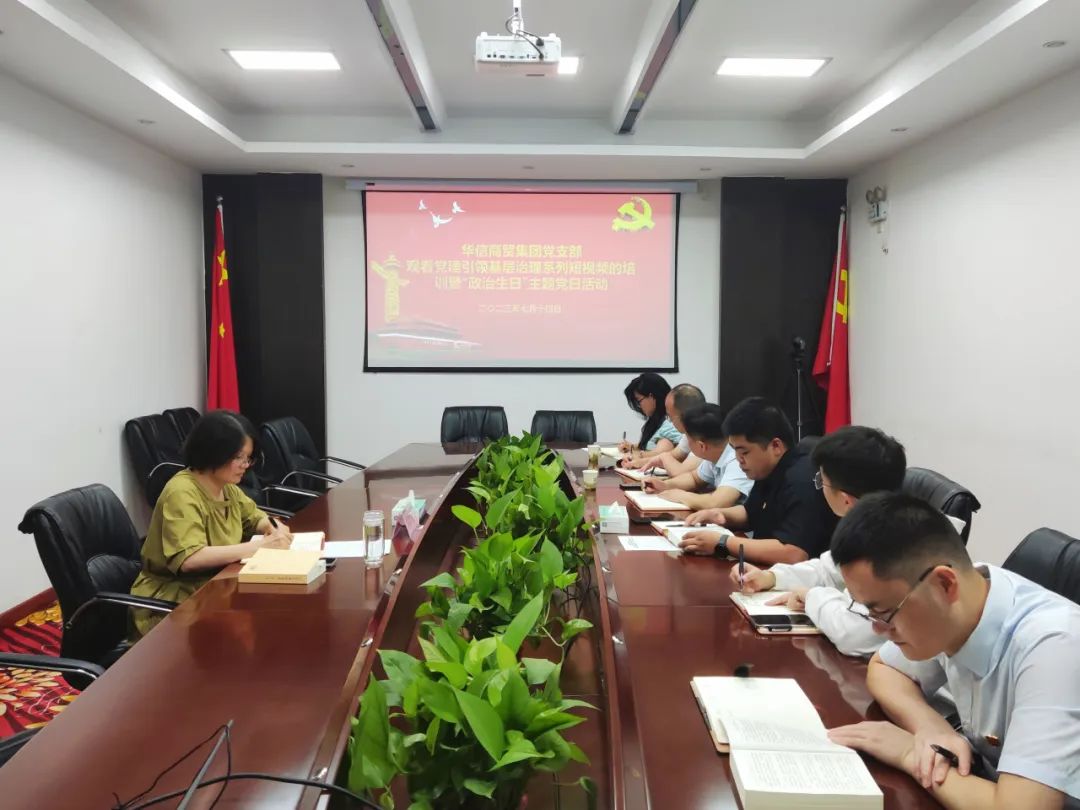 華信商貿(mào)集團(tuán)黨支部“過(guò)政治生日”暨觀看黨建引領(lǐng)基層治理系列短視頻主題黨日活動(dòng)