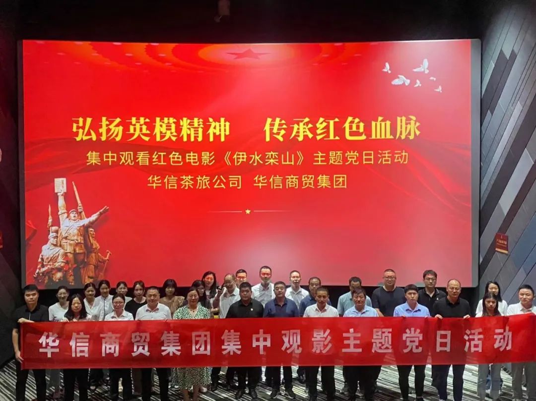 弘揚(yáng)英模精神 傳承紅色血脈——華信茶旅公司、華信商貿(mào)集團(tuán)主題黨日觀影活動(dòng)