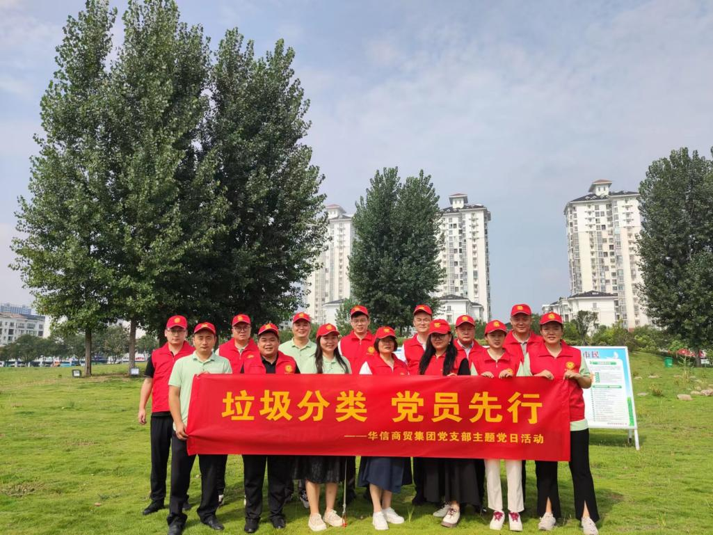 華信商貿(mào)集團(tuán)黨支部 | 組織開(kāi)展“垃圾分類(lèi) 黨員先行”主題黨日活動(dòng)