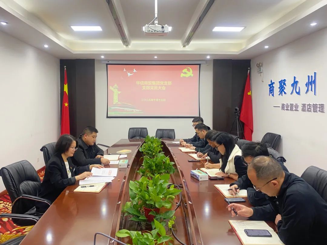 華信商貿(mào)集團(tuán)黨支部 | 組織召開支部黨員大會