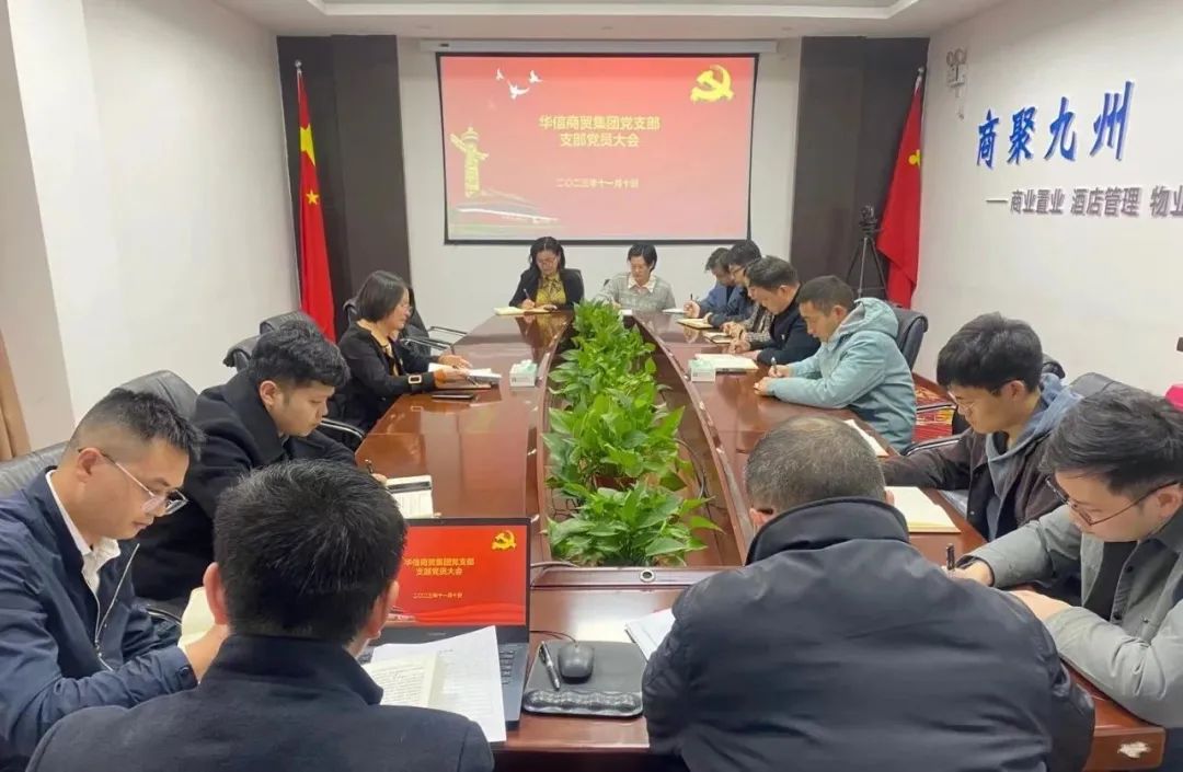 華信商貿(mào)集團(tuán)黨支部 | 組織召開支部黨員大會