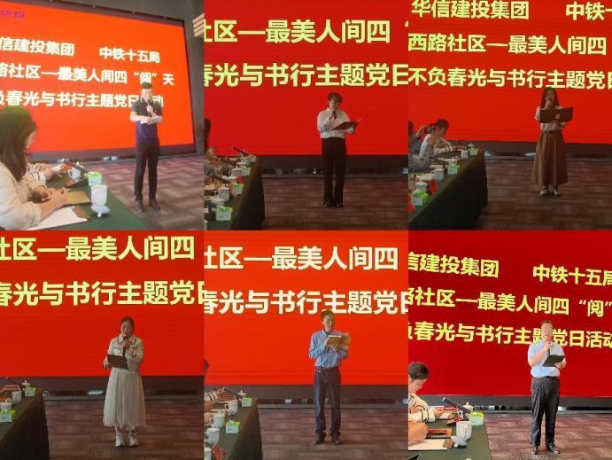 最美人間四“閱”天 不負(fù)春光與書行——華信建投集團(tuán) 中鐵十五局 平西路社區(qū)開展聯(lián)建主題黨日活動