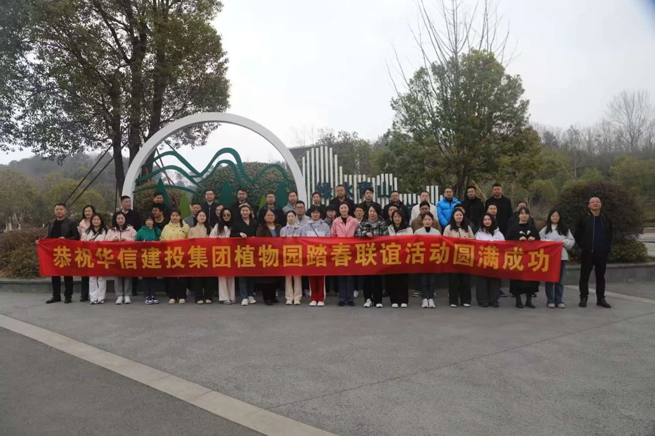 信陽(yáng)華信建投集團(tuán)開(kāi)展踏春聯(lián)誼活動(dòng)