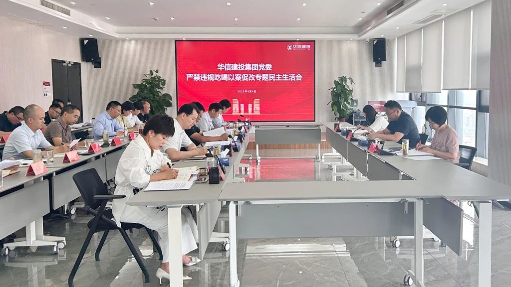 信陽(yáng)華信建投集團(tuán)黨委嚴(yán)禁違規(guī)吃喝以案促改專題民主生活會(huì)召開