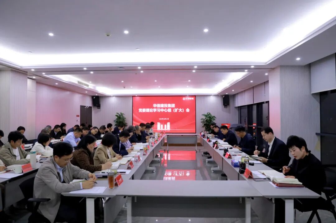 信陽(yáng)華信建投集團(tuán)黨委理論學(xué)習(xí)中心組 （擴(kuò)大）會(huì)議召開